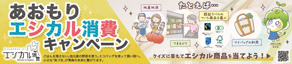 あおもりエシカル消費キャンペーン