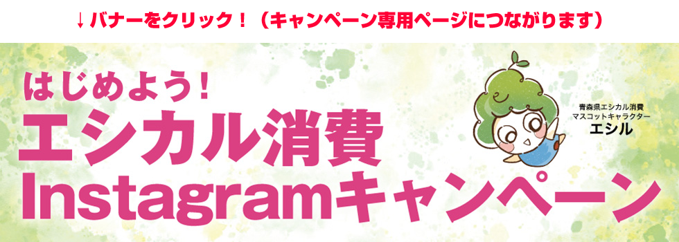 あおもりエシカル消費キャンペーン