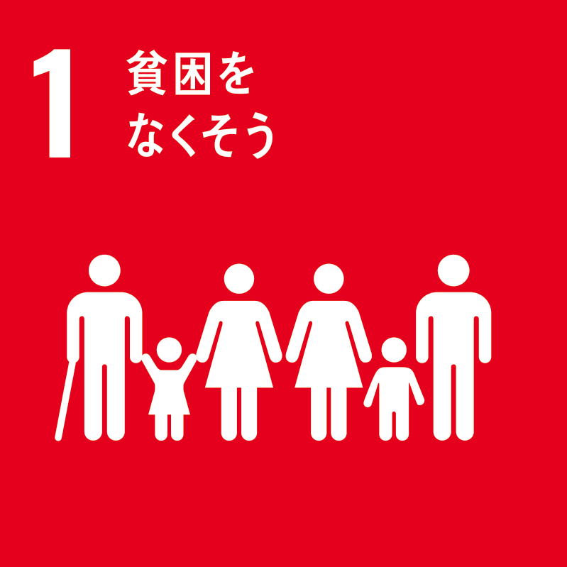 01. 貧困をなくそう