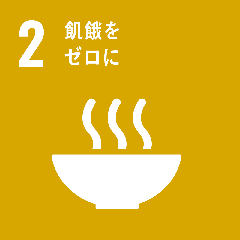 02. 飢餓をゼロに