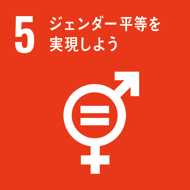05. ジェンダー平等を実現しよう