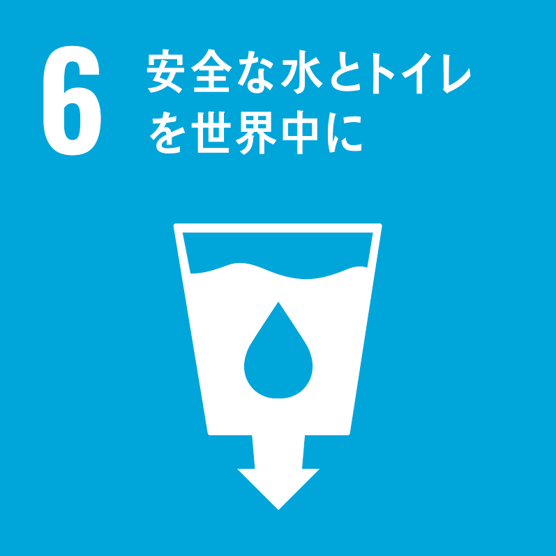 06. 安全な水とトイレを世界中に