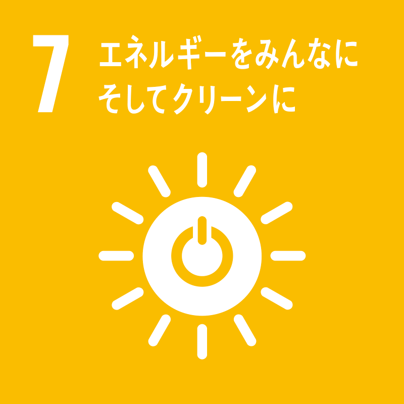 07. エネルギーをみんなに そしてクリーンに