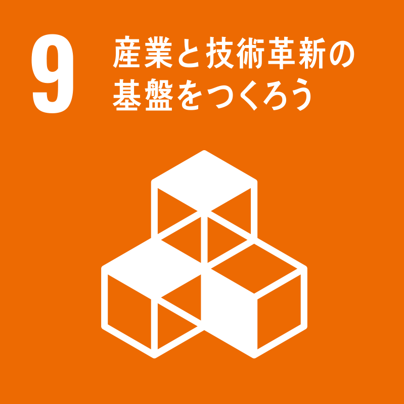 09. 産業と技術革新の基盤をつくろう
