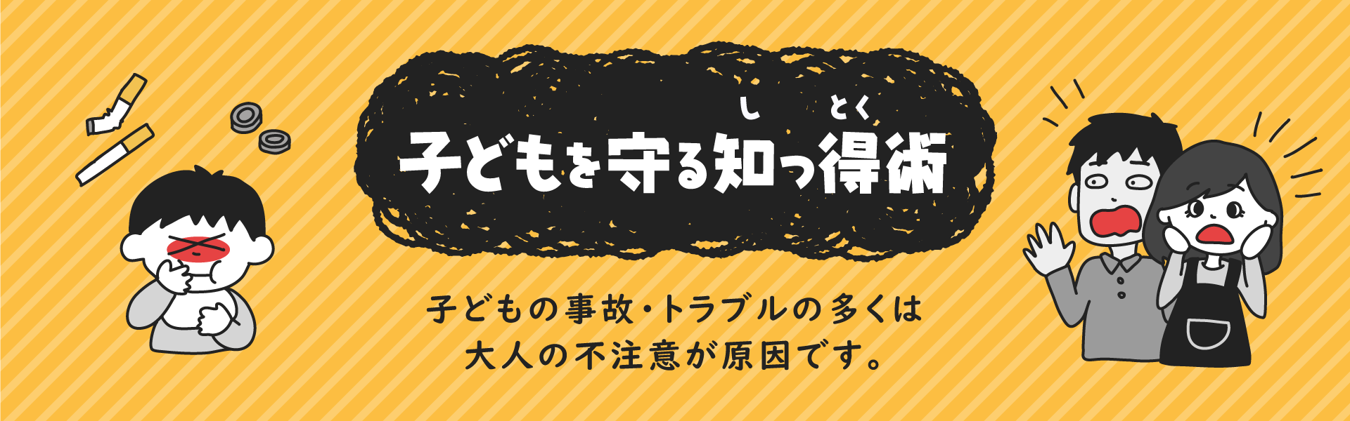 守ろう！防ごう！子どものヒヤリハット