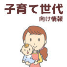 子育て世代向け情報