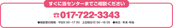 すぐに当センターまでご相談下さい　017-722-3343