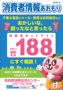 消費者情報あおもり2026年６月号
