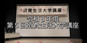 令和８年度第５回消費生活大学講座