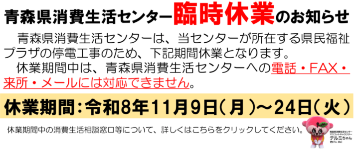 青森県消費生活センター臨時休業のお知らせ